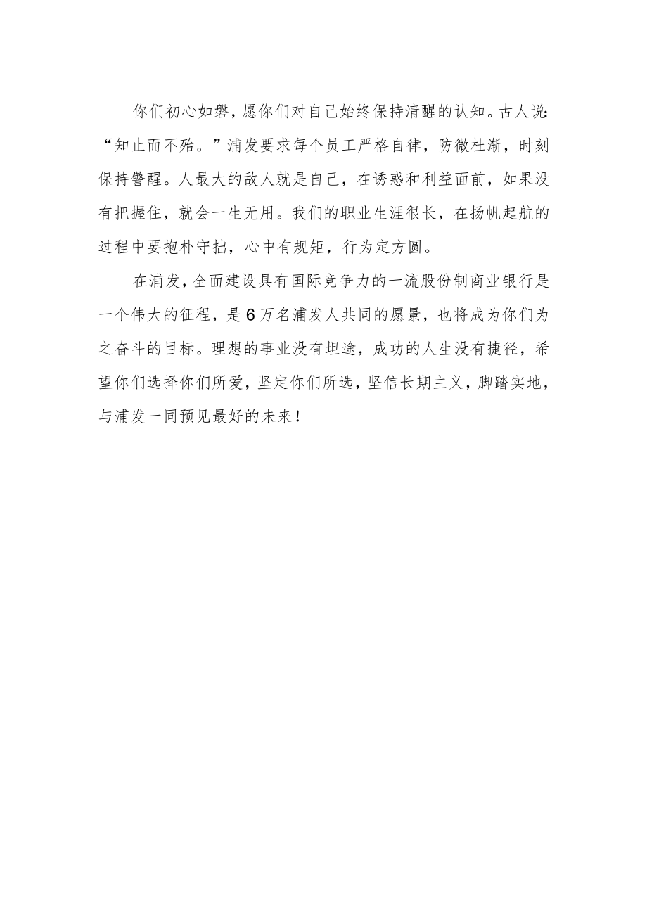 遇见浦发 预见未来——董事长致校招新员工的信.docx_第2页