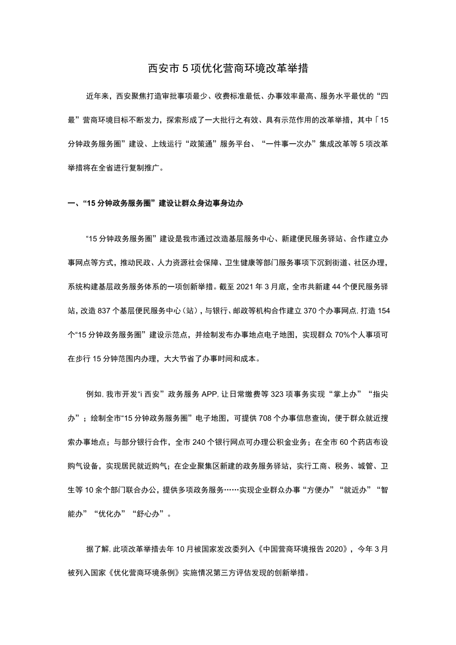 西安市5项优化营商环境改革举措.docx_第1页