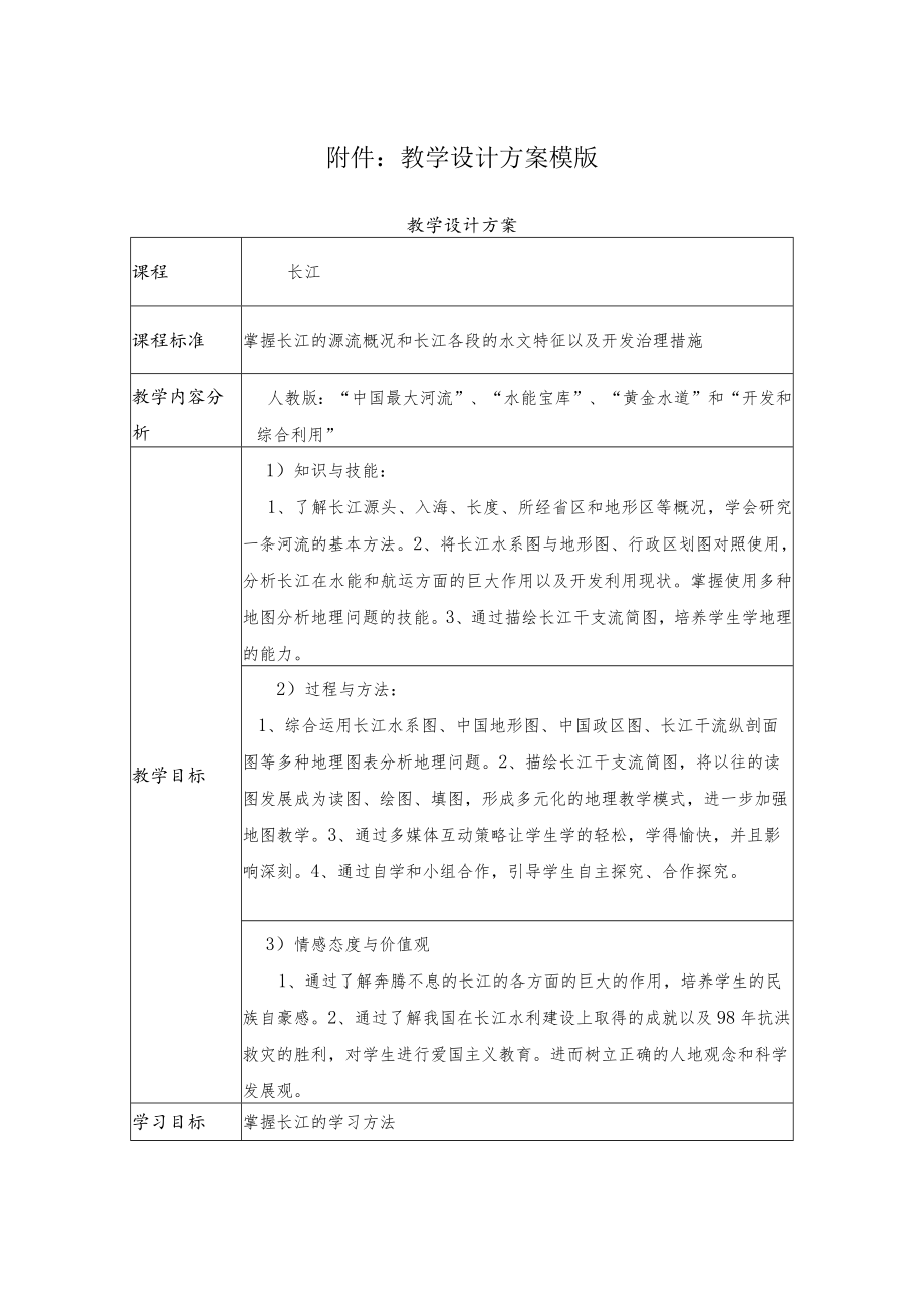 长江教学设计.docx_第1页