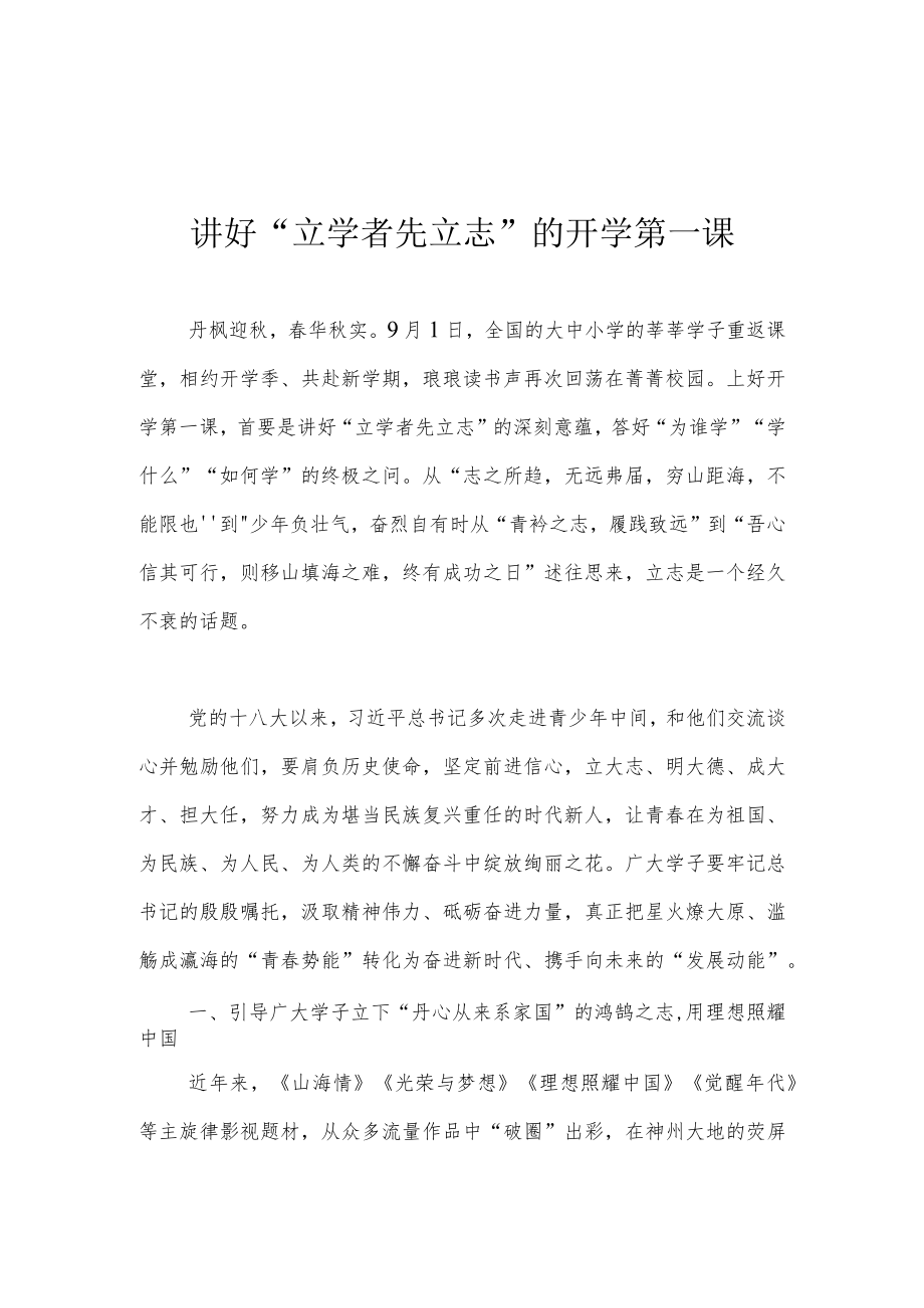 讲好“立学者 先立志”的开学第一课.docx_第1页