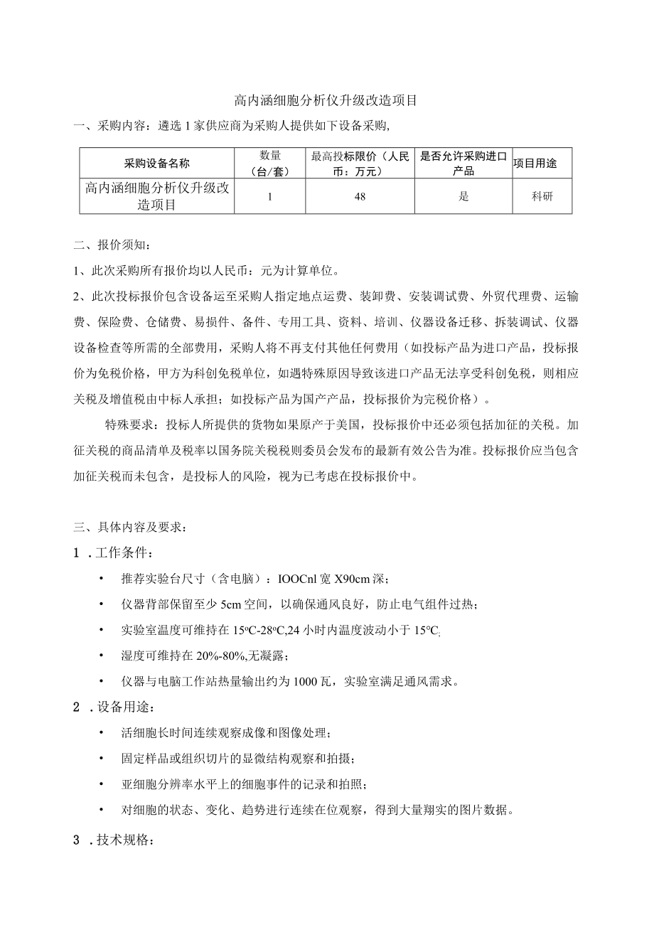 高内涵细胞分析仪升级改造项目.docx_第1页