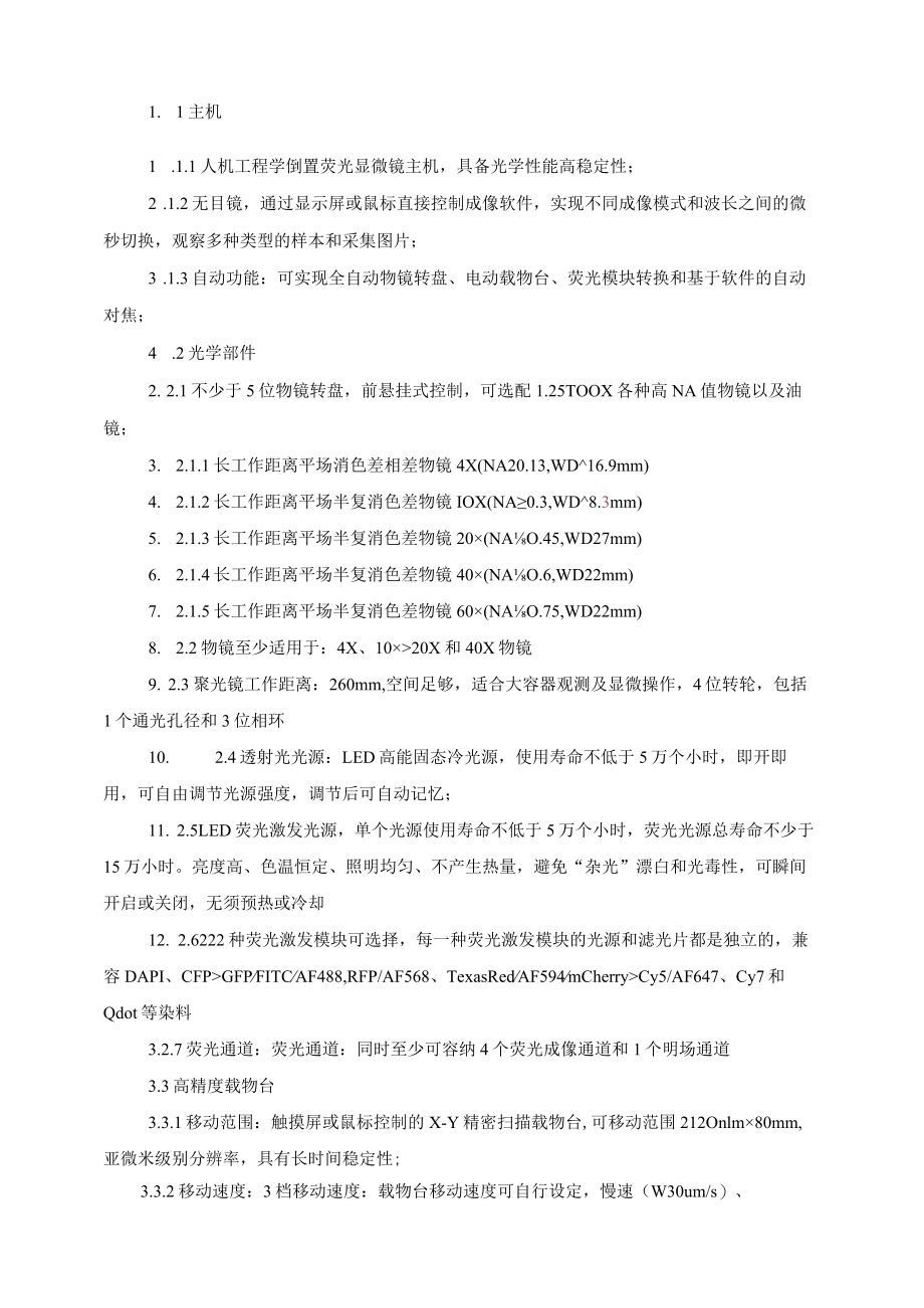 高内涵细胞分析仪升级改造项目.docx_第2页