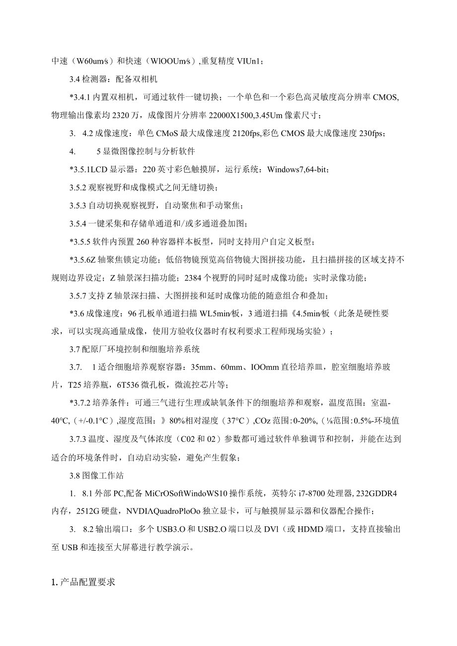 高内涵细胞分析仪升级改造项目.docx_第3页