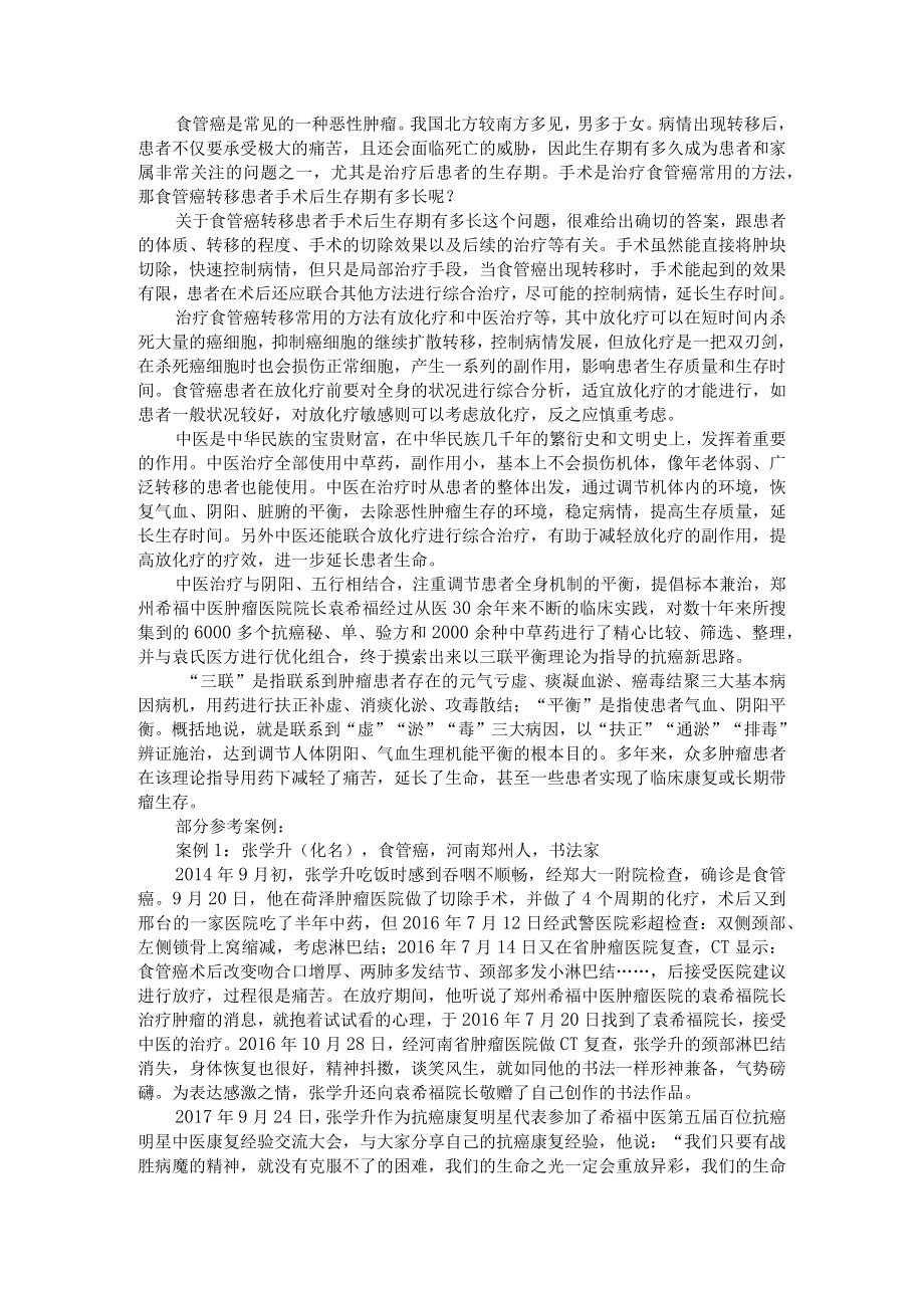 食管癌转移患者手术后生存期有多长.docx_第1页