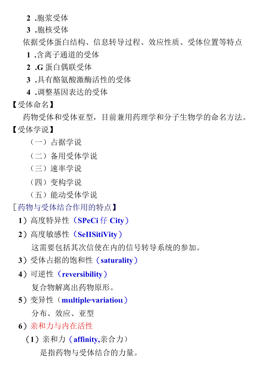 第二章 第二节 药物作用机制.docx_第2页