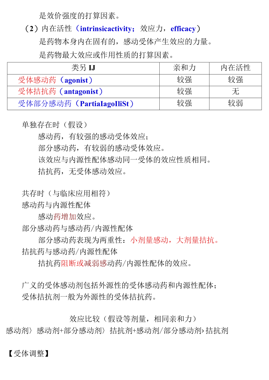 第二章 第二节 药物作用机制.docx_第3页