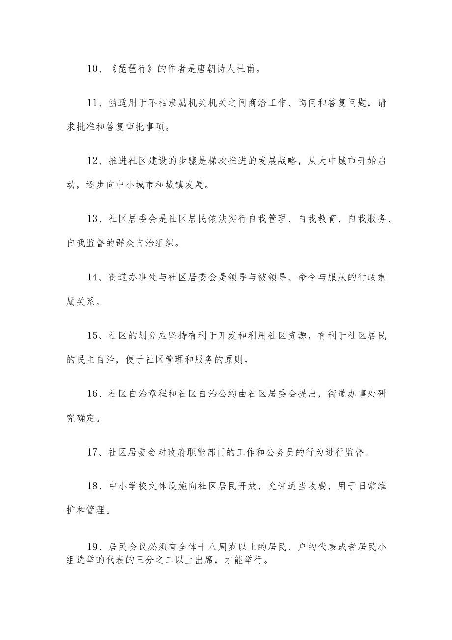 社区工作者考试试题库题库（300道）.docx_第3页