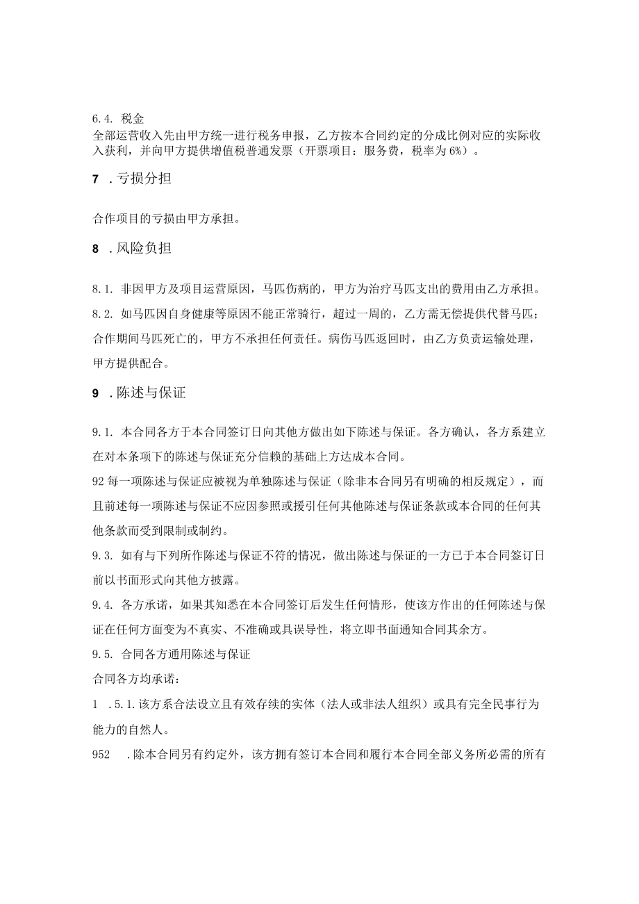 酒店游乐项目马匹合作协议.docx_第3页