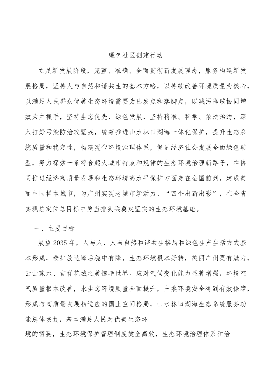 绿色社区创建行动.docx_第1页