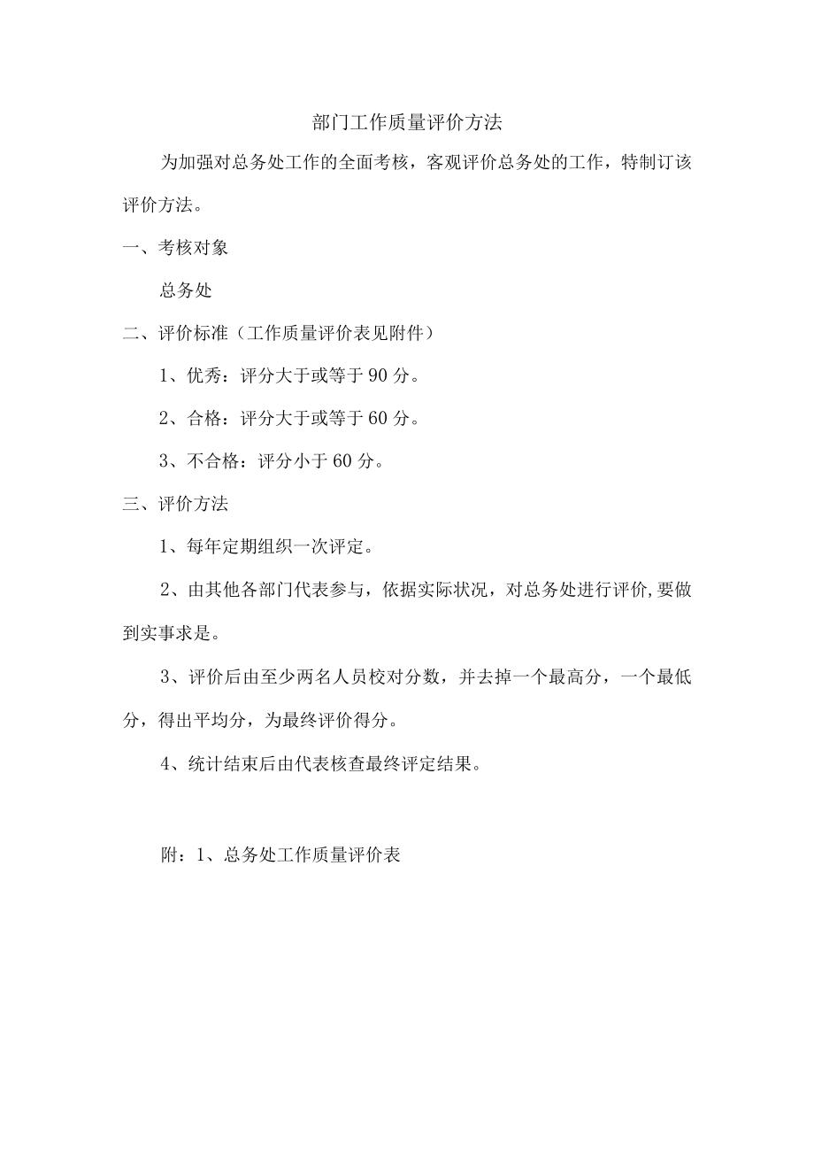 部门工作质量评价办法.docx_第1页