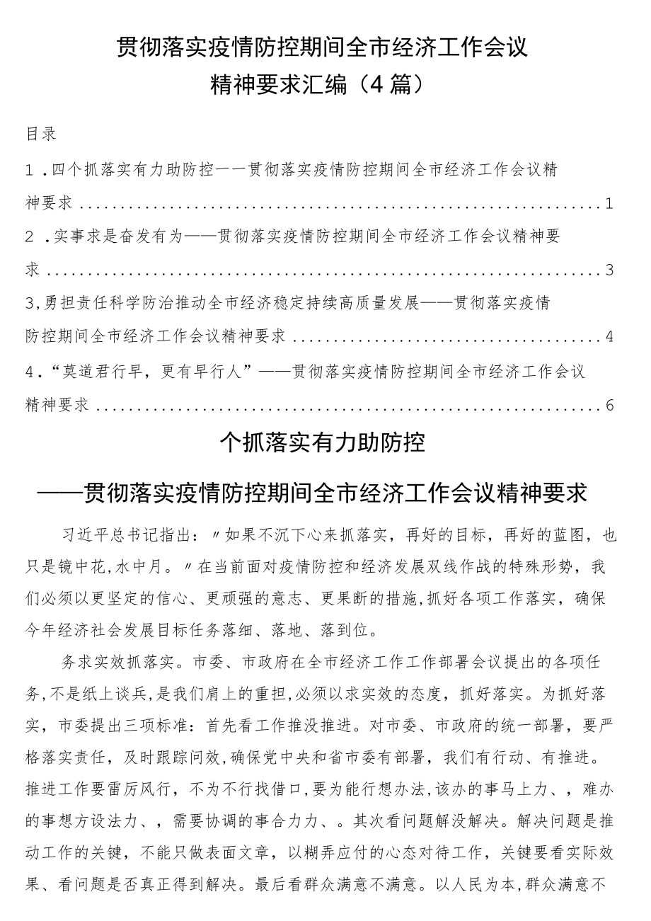 贯彻落实疫情防控期间全市经济工作会议精神要求汇编（4篇）.docx_第1页