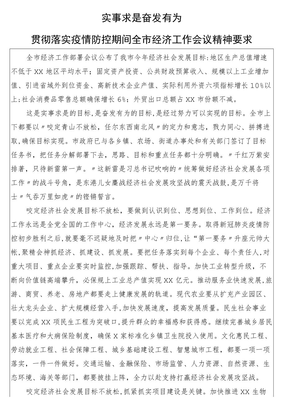 贯彻落实疫情防控期间全市经济工作会议精神要求汇编（4篇）.docx_第3页