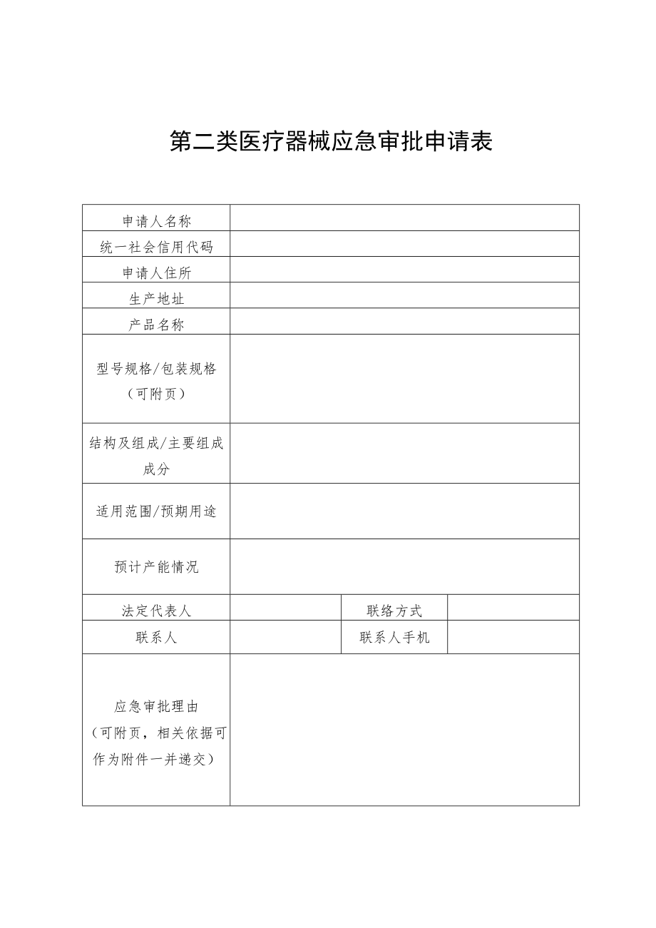 第二类医疗器械应急审批申请表.docx_第1页