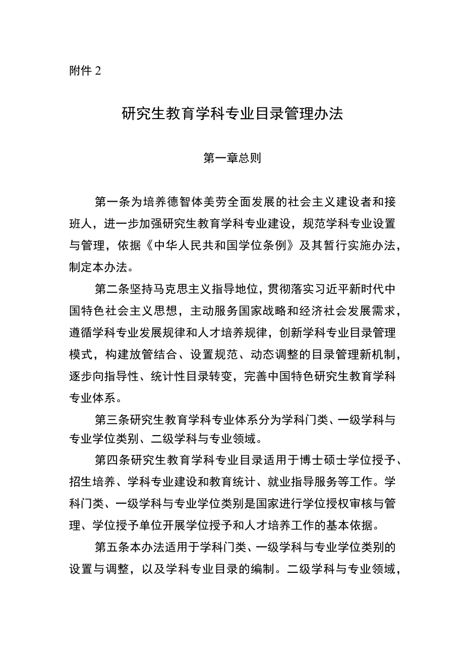 研究生教育学科专业目录管理办法.docx_第1页