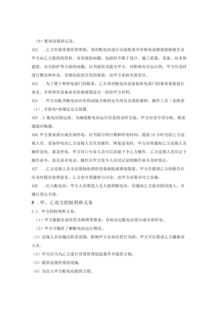 配电设备委托管理合同.docx_第3页