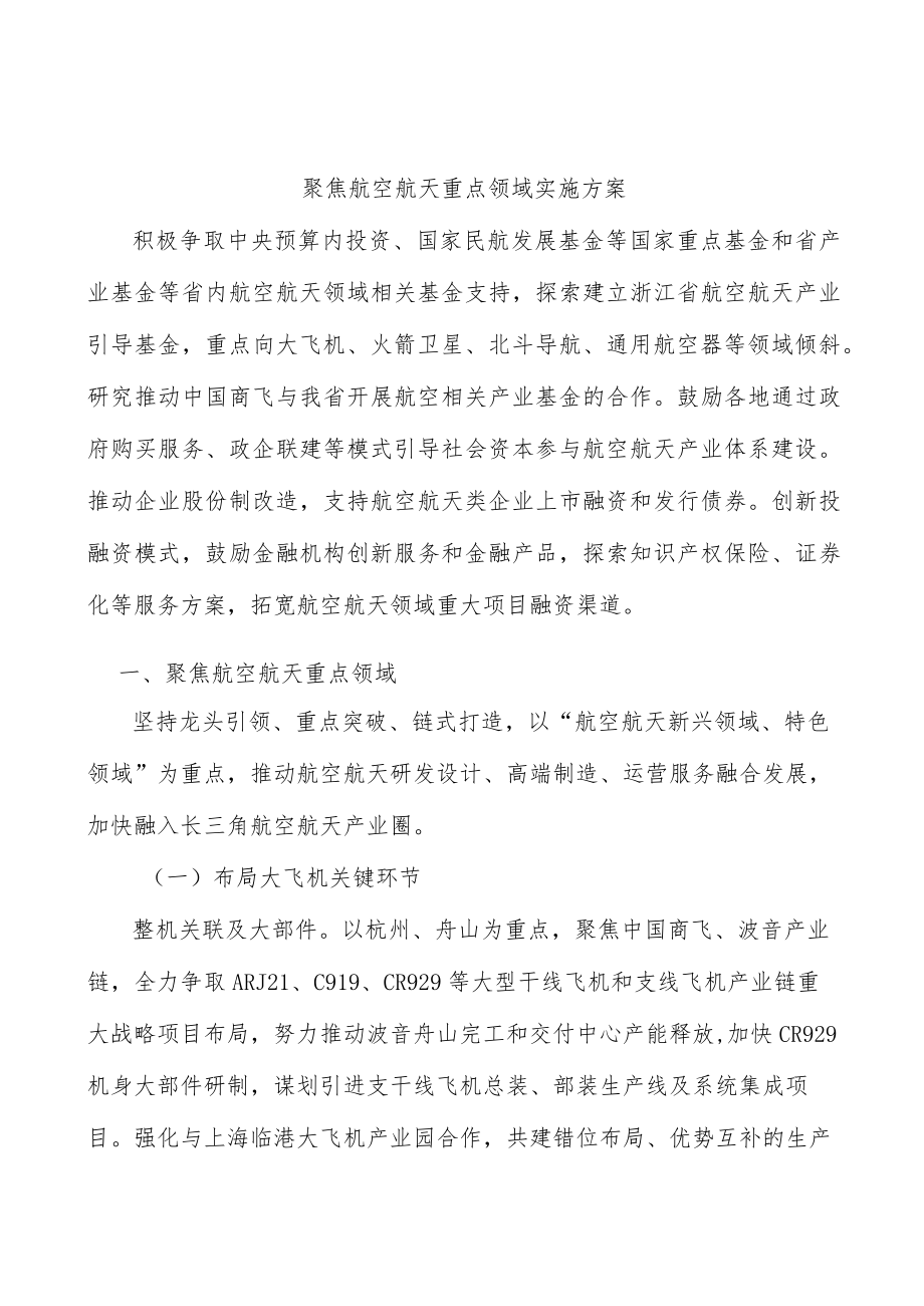 聚焦航空航天重点领域实施方案.docx_第1页