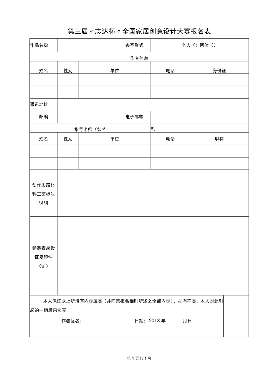 第三届志达杯全国家居创意设计大赛报名表.docx_第1页