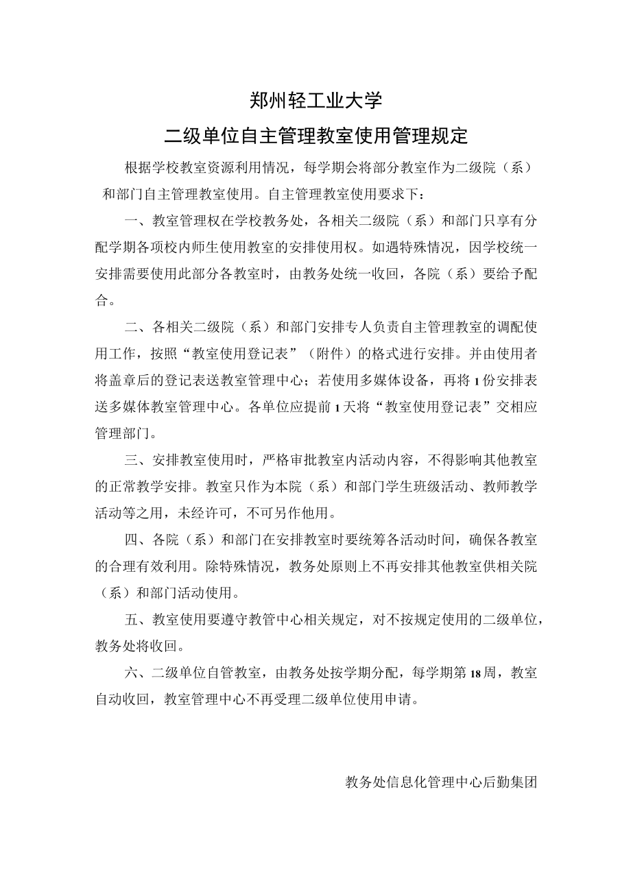 郑州轻工业大学二级单位自主管理教室使用管理规定.docx_第1页