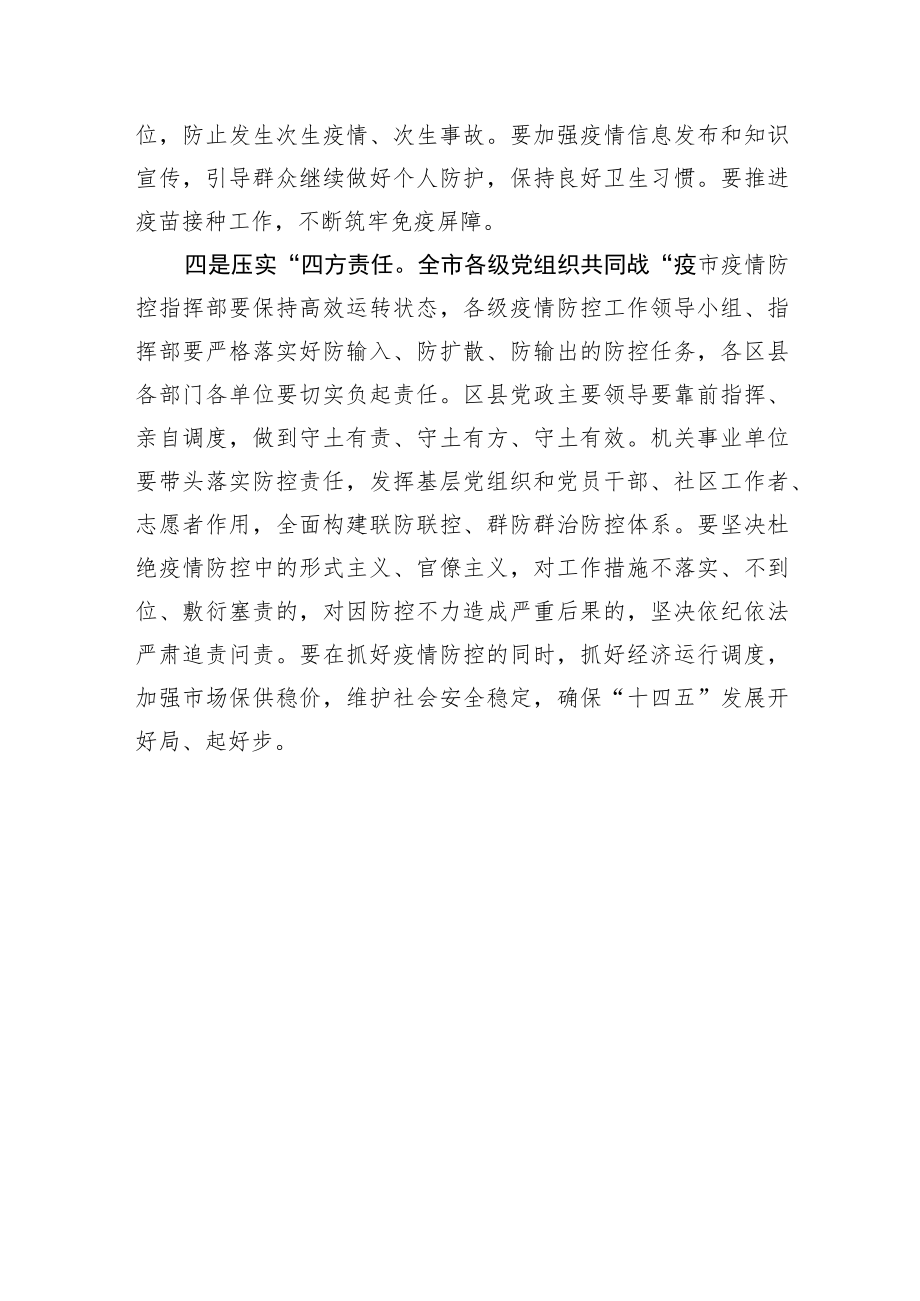 陈敏尔在全市疫情防控工作电视电话会议上的讲话20211105.docx_第3页