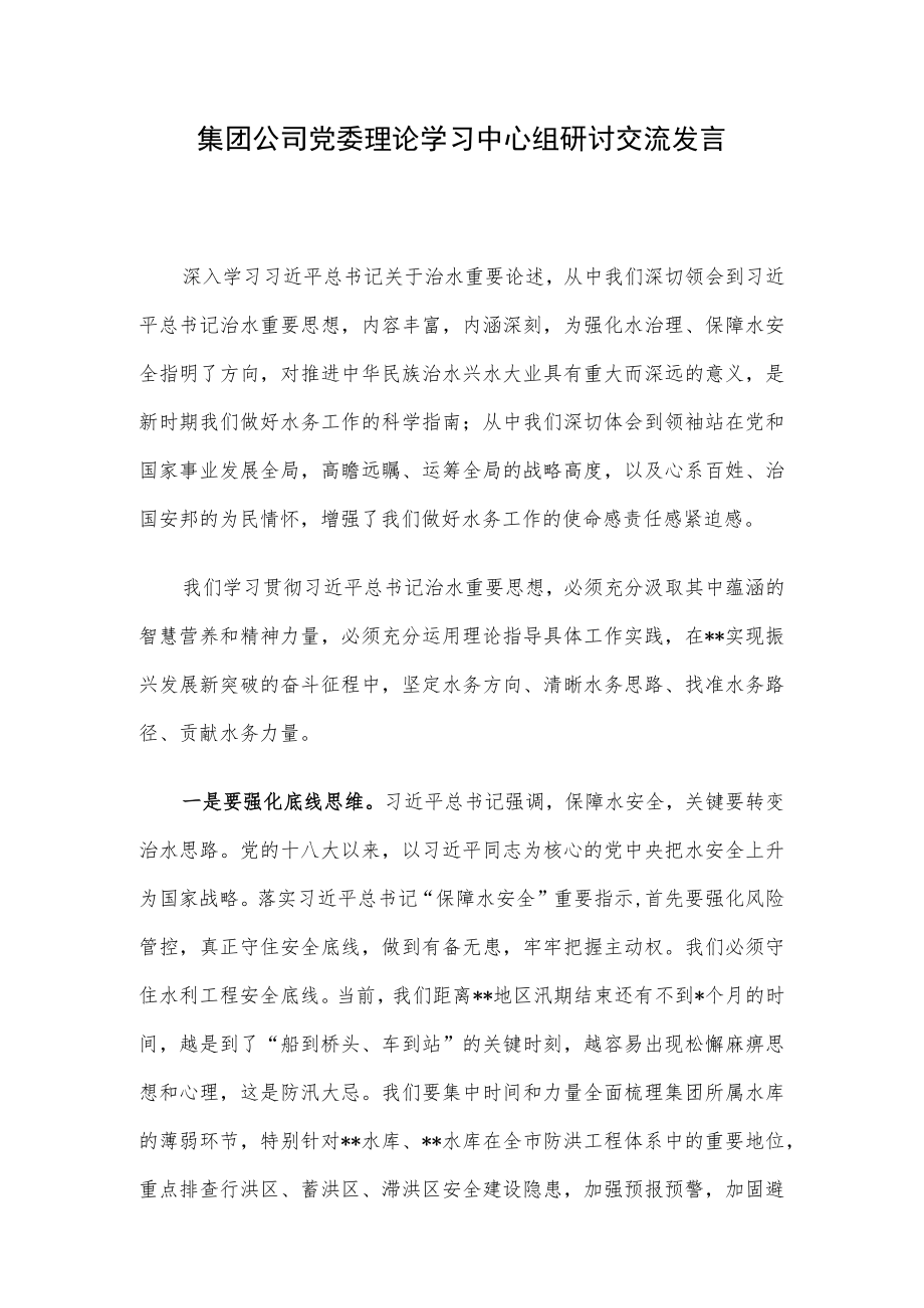 集团公司党委理论学习中心组研讨交流发言.docx_第1页