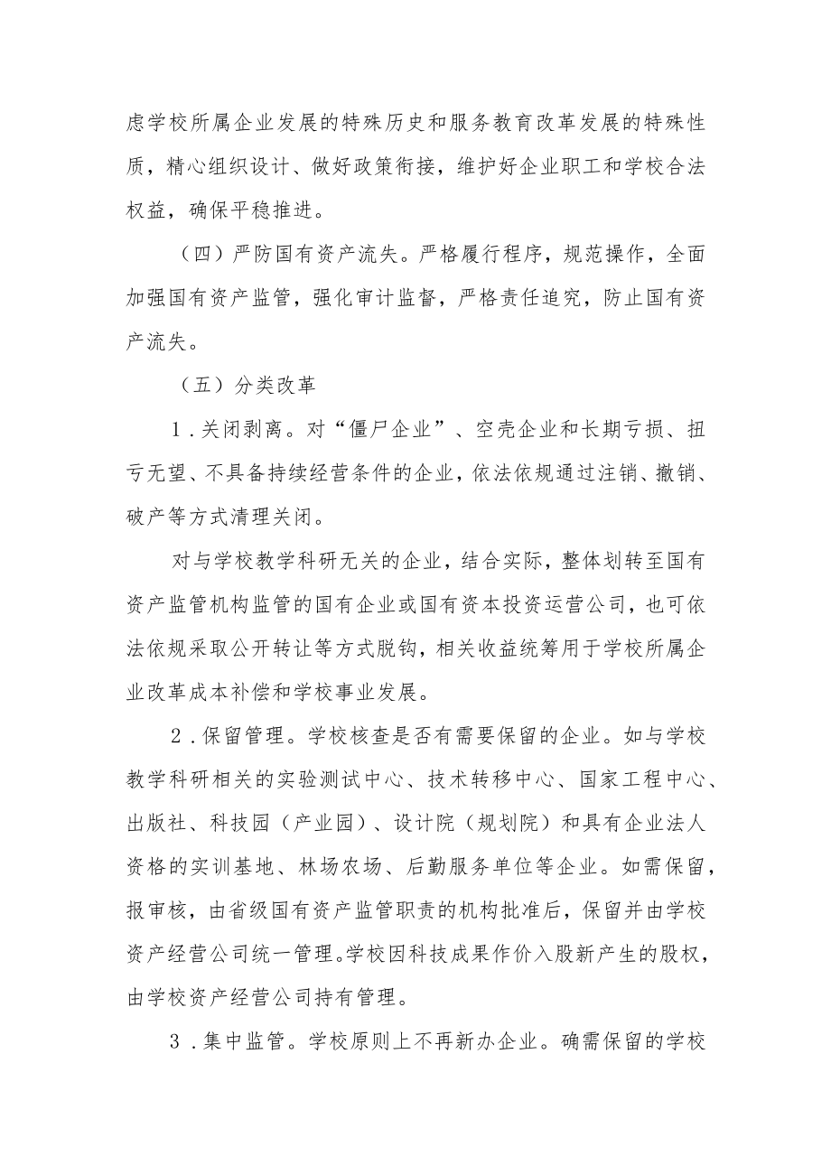 职业学院所属企业改革工作总体方案.docx_第2页