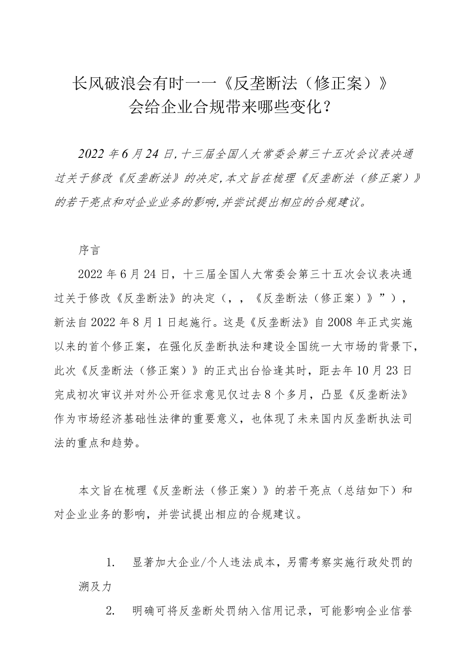 长风破浪会有时——《反垄断法（修正案）》会给企业合规带来哪些变化？.docx_第1页