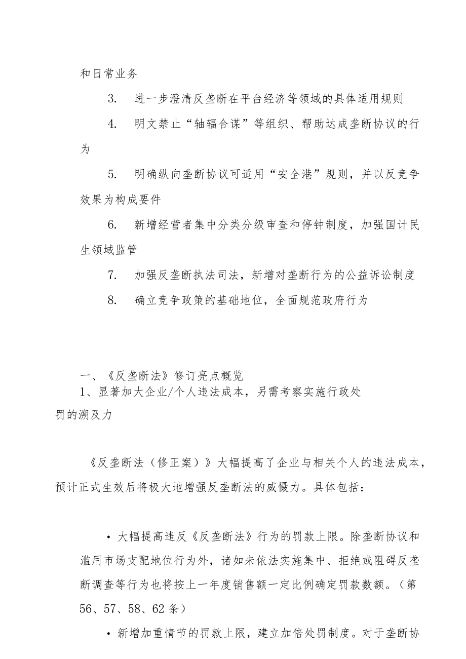 长风破浪会有时——《反垄断法（修正案）》会给企业合规带来哪些变化？.docx_第2页