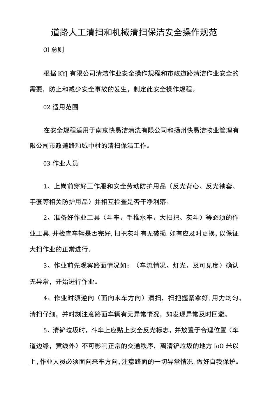 道路人工清扫和机械清扫保洁安全操作规范.docx_第1页