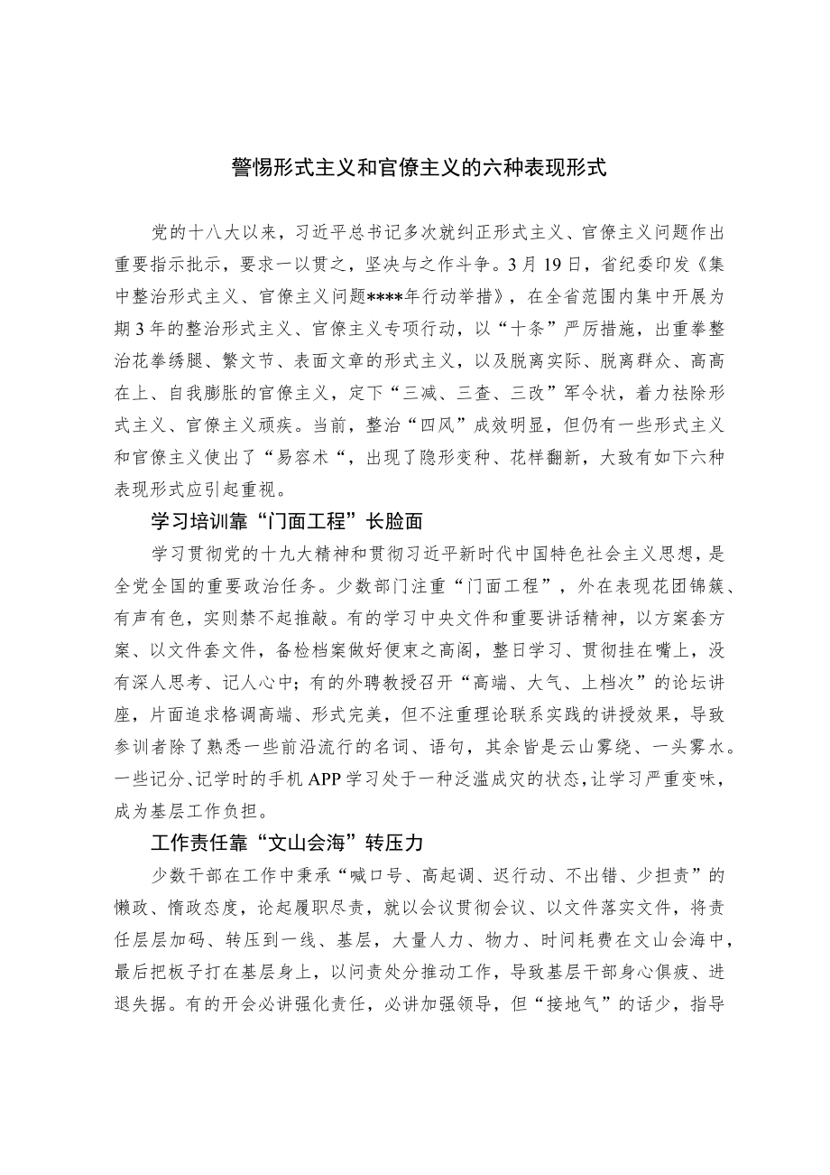 警惕形式主义和官僚主义的六种表现形式.docx_第1页