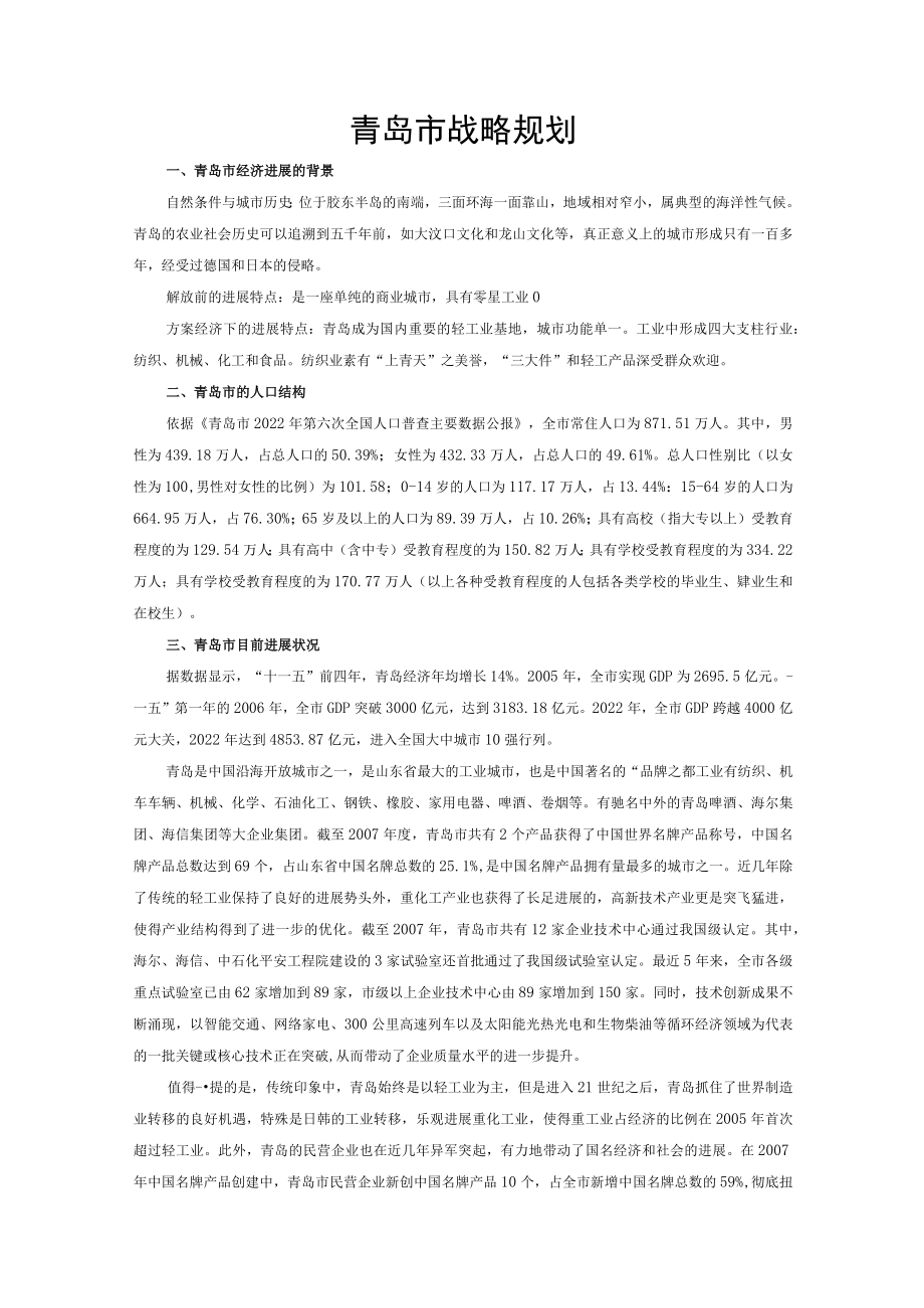 青岛市战略规划.docx_第1页