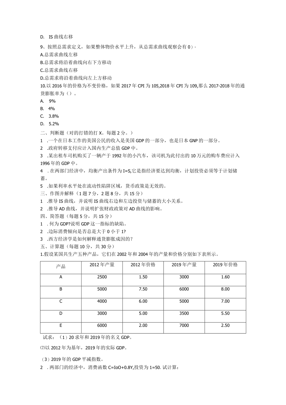 金审学院2019-2020学年第一学期《宏观经济学》试卷.docx_第2页