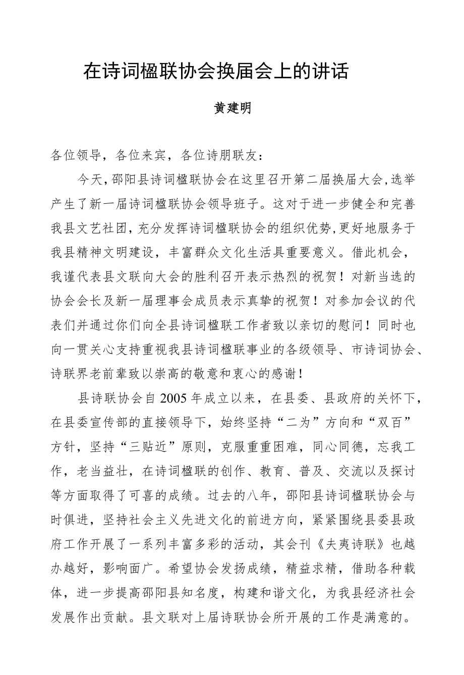 黄健明：在诗词楹联协会换届会上的讲话.docx_第1页