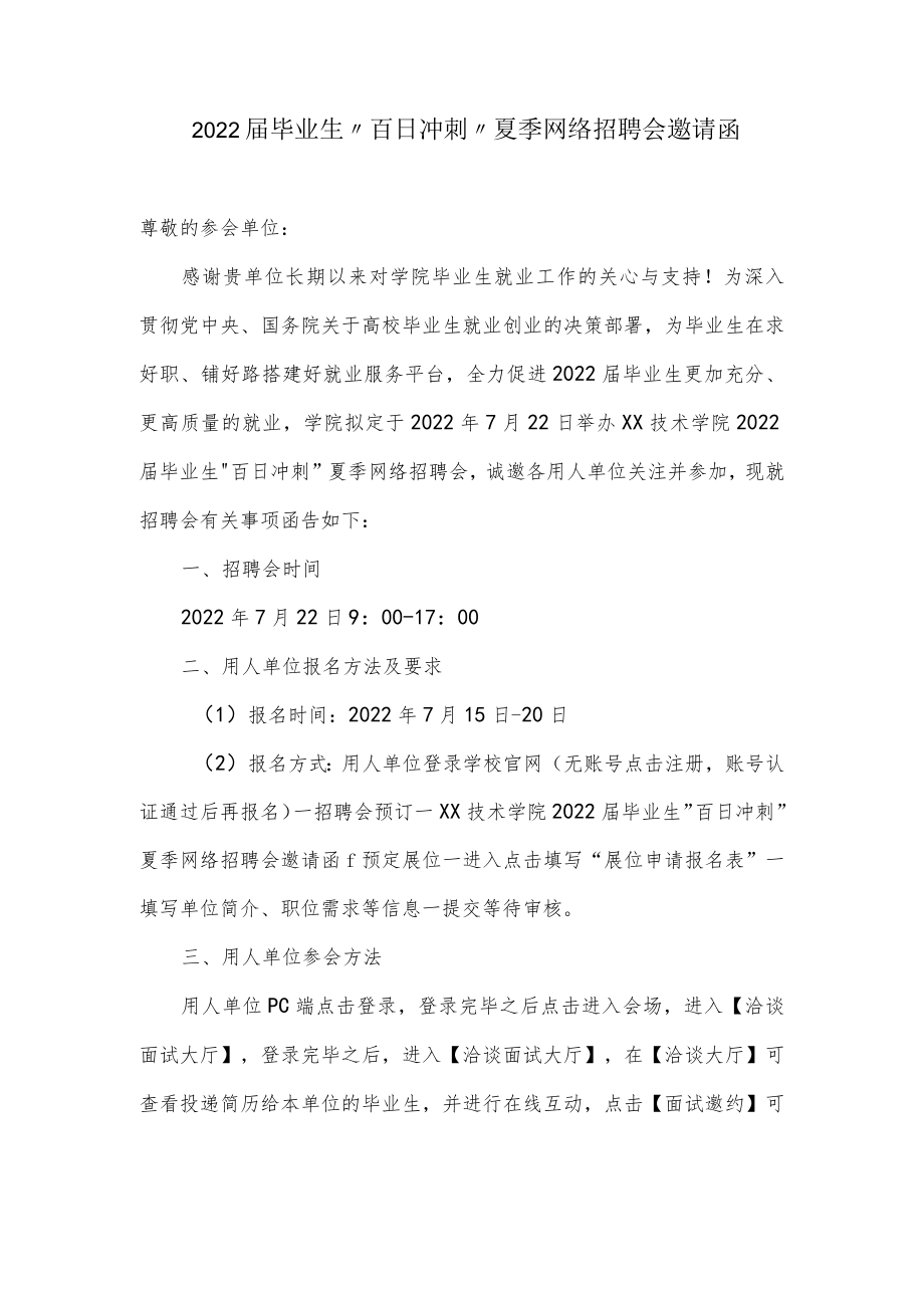 高校网络招聘会邀请函.docx_第1页