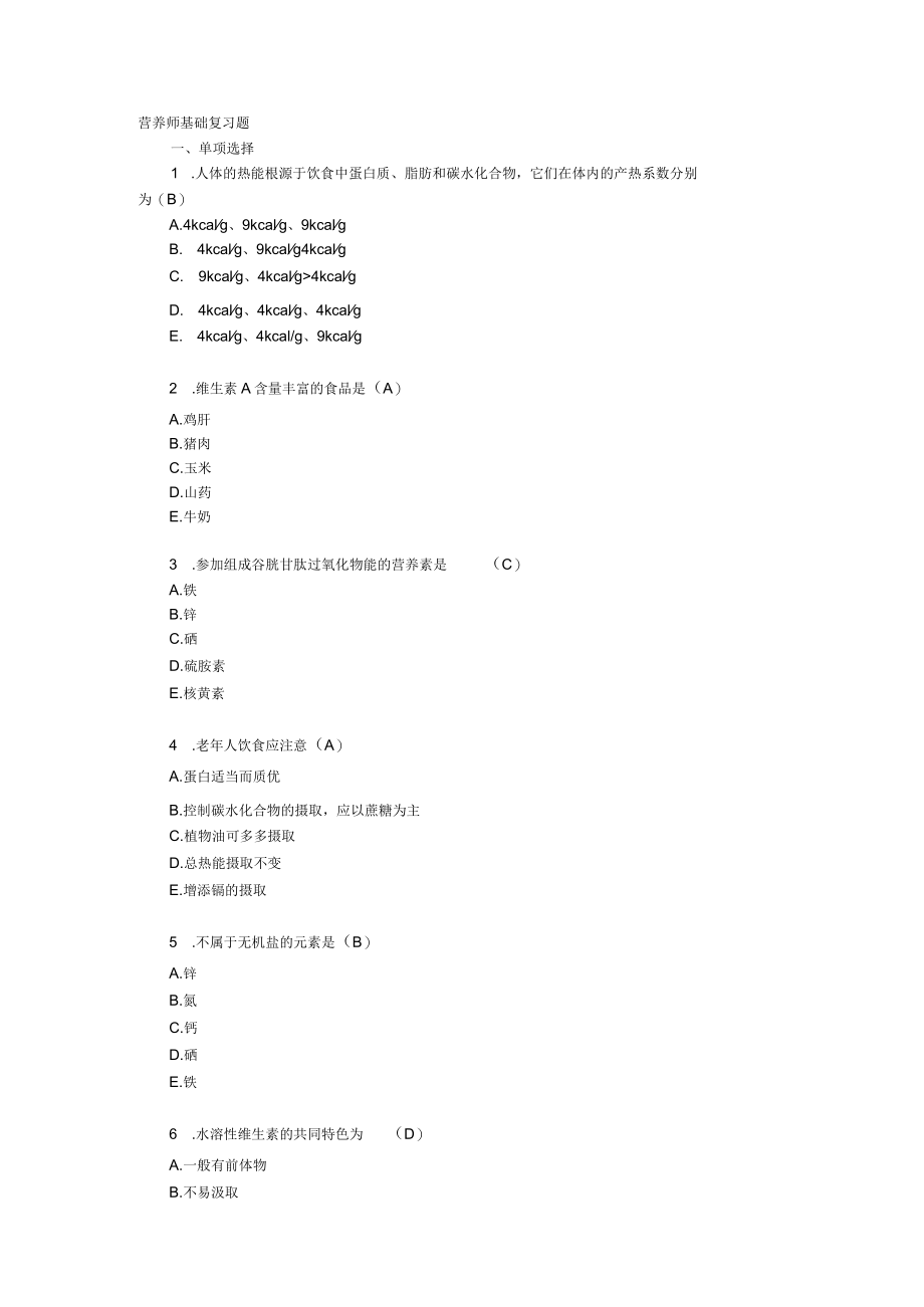 营养师基础试题及答案.docx_第1页