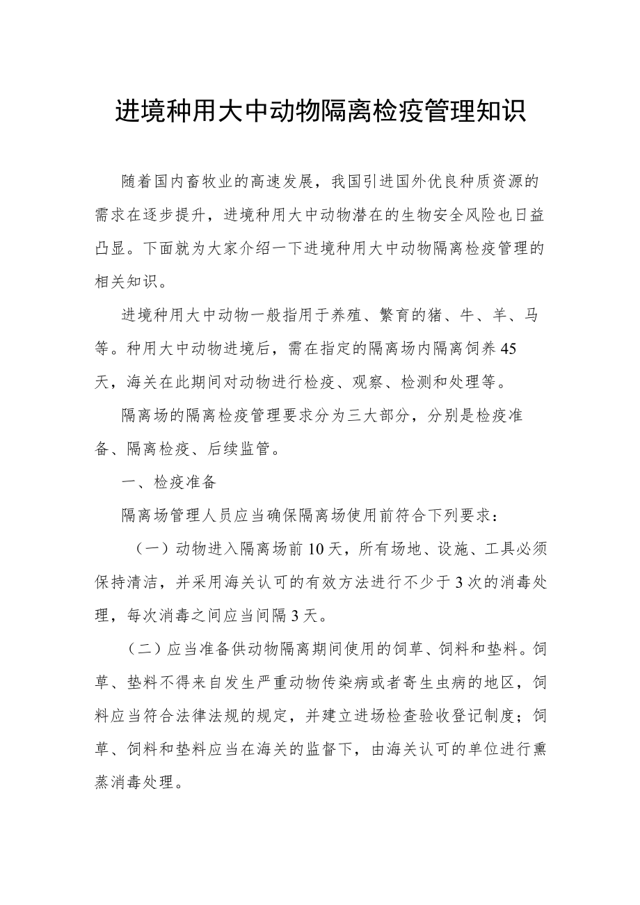 进境种用大中动物隔离检疫管理知识.docx_第1页