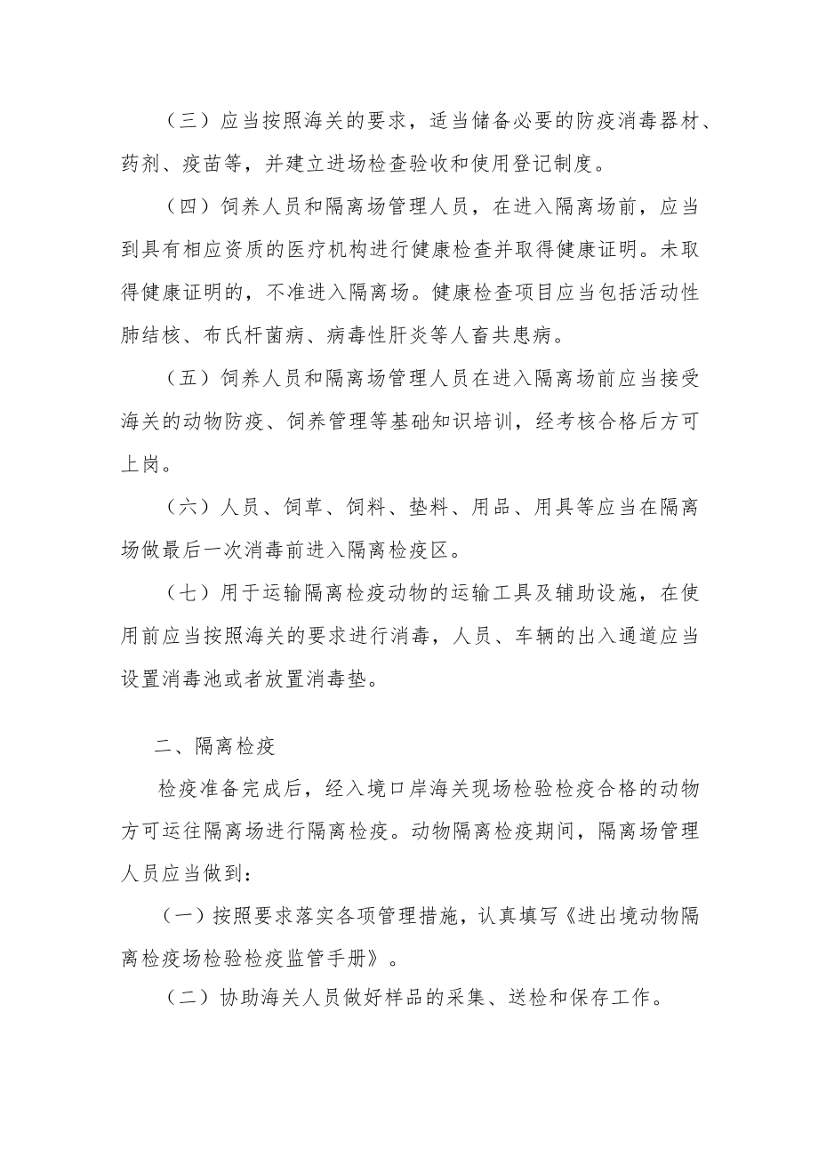 进境种用大中动物隔离检疫管理知识.docx_第2页