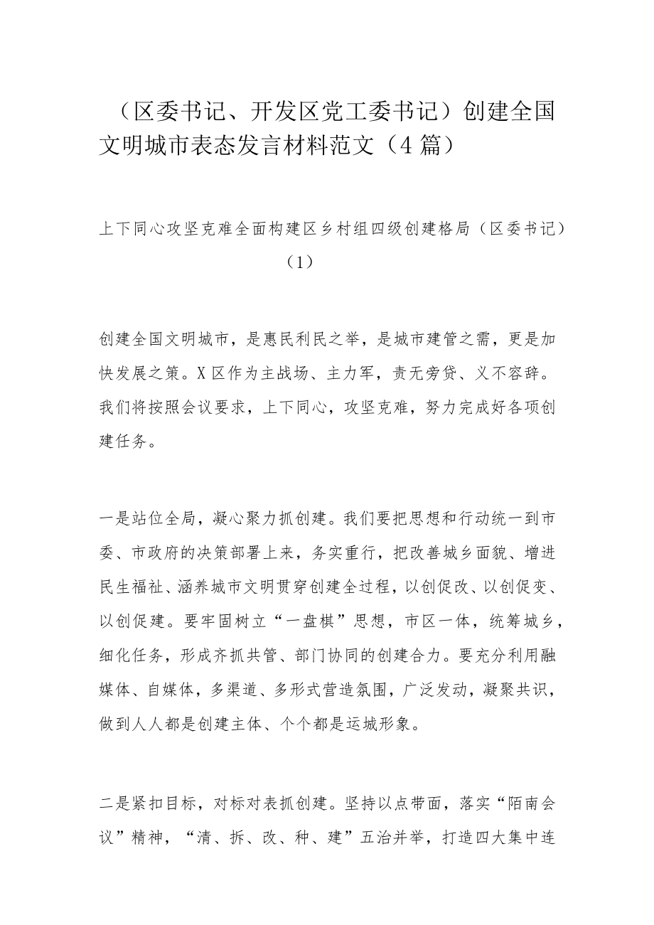 （区委书记、开发区党工委书记）创建全国文明城市表态发言材料范文（4篇）.docx_第1页