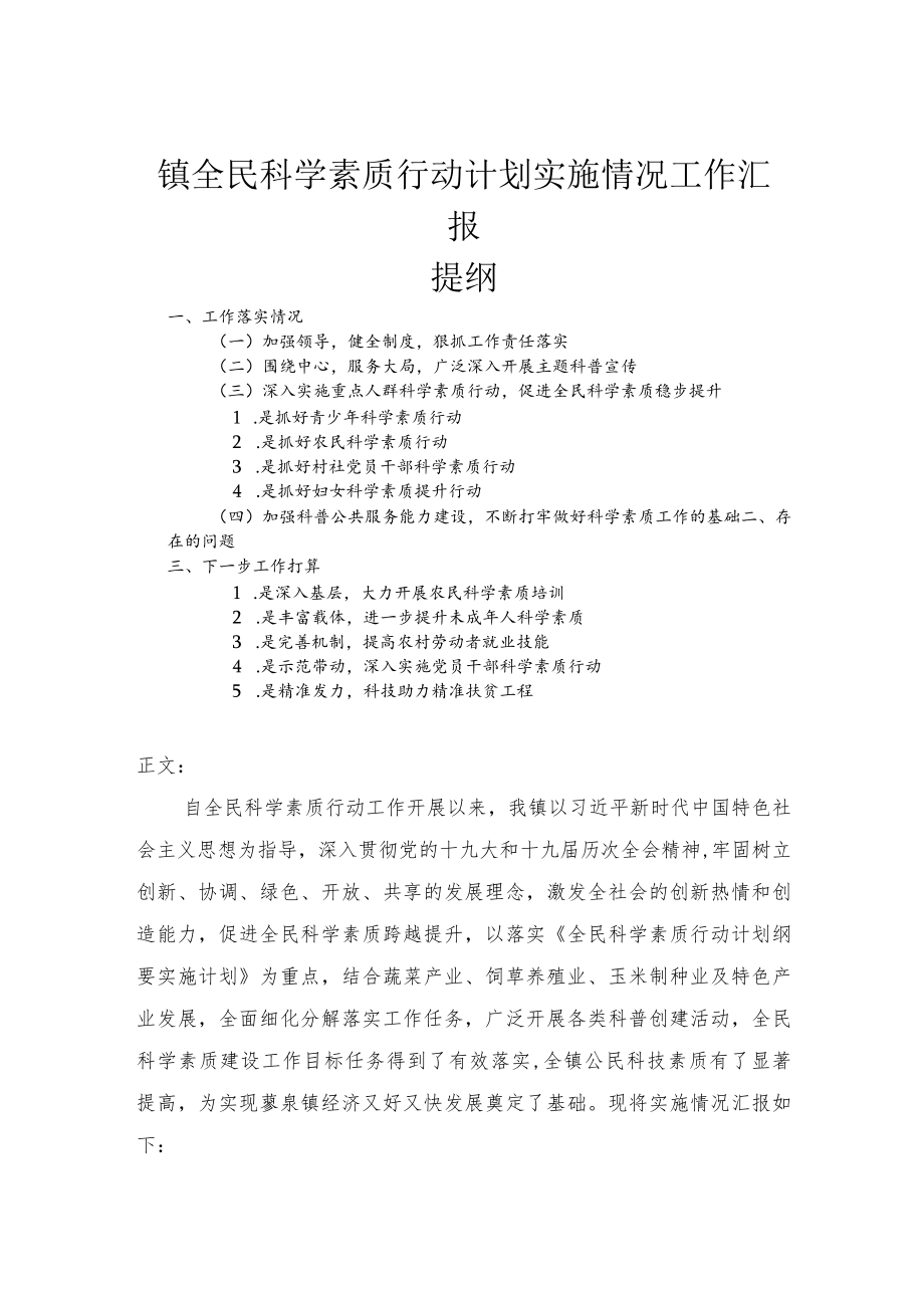 镇全民科学素质行动计划实施情况工作汇报.docx_第1页