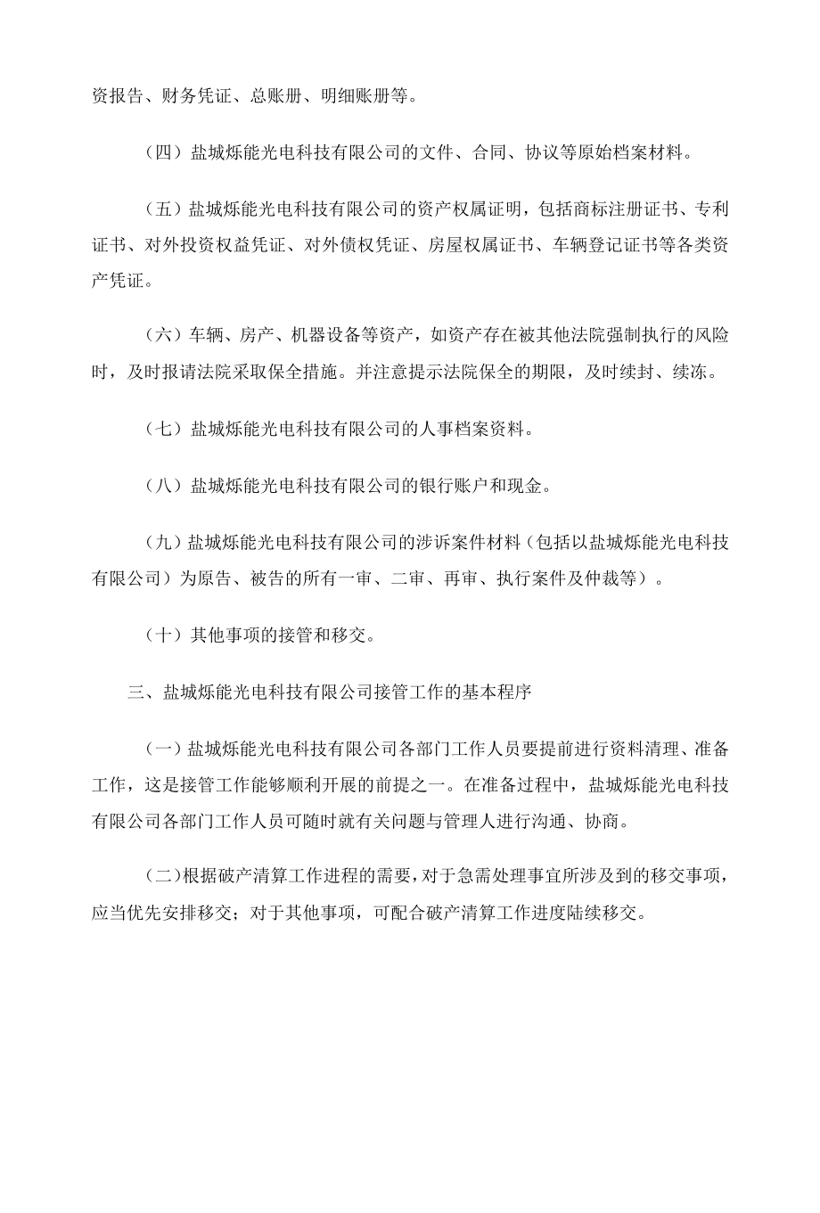 盐城烁能光电科技有限公司管理人接管工作方案.docx_第2页