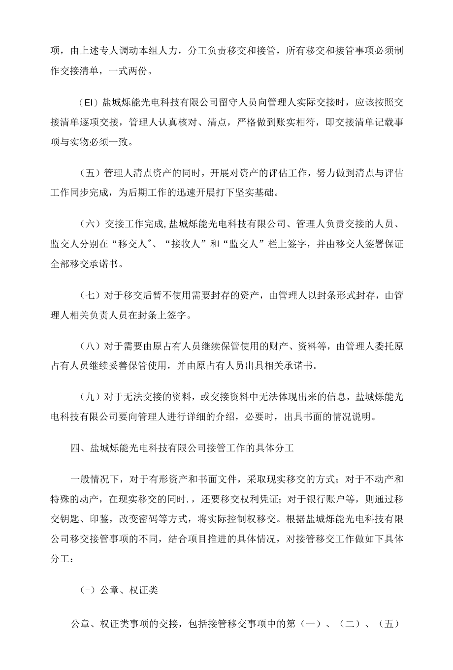 盐城烁能光电科技有限公司管理人接管工作方案.docx_第3页