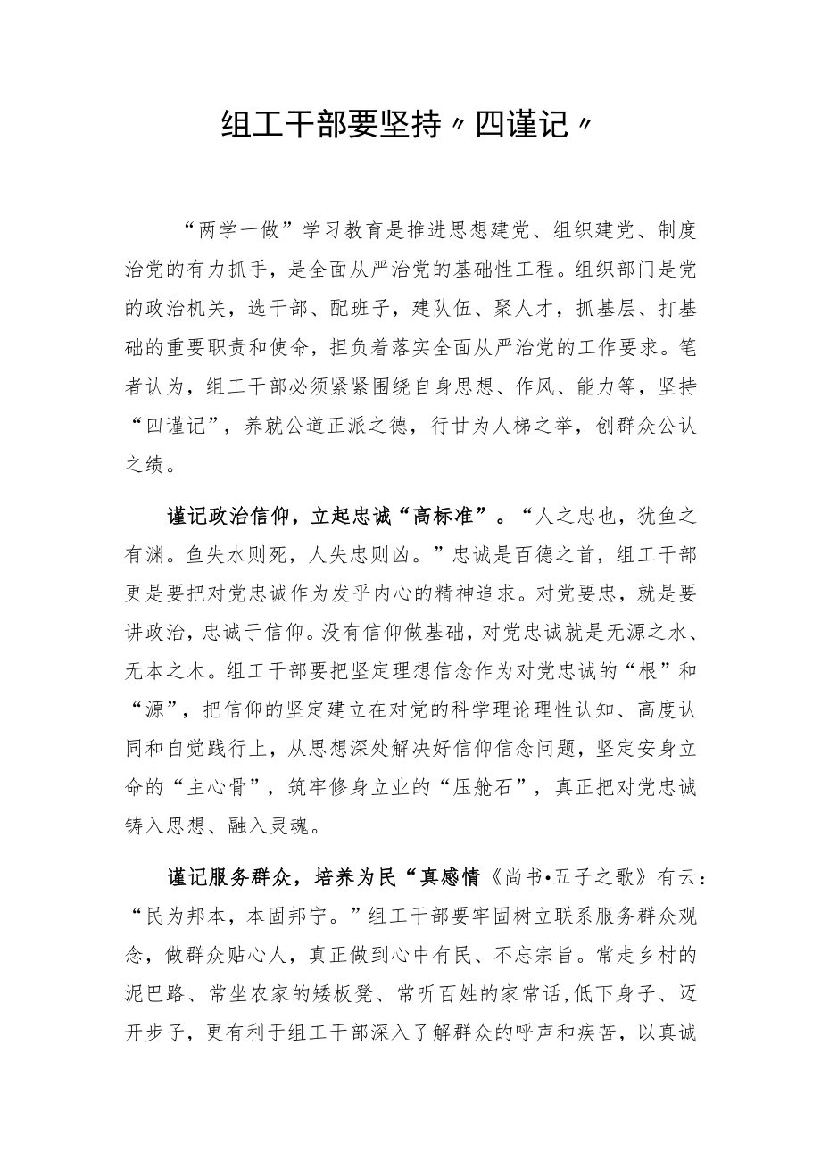 组工干部要坚持“四谨记”.docx_第1页