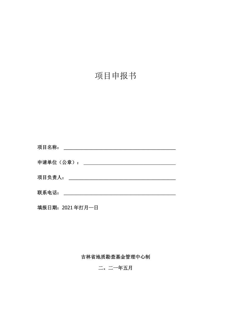 项目申报书_7562.docx_第1页