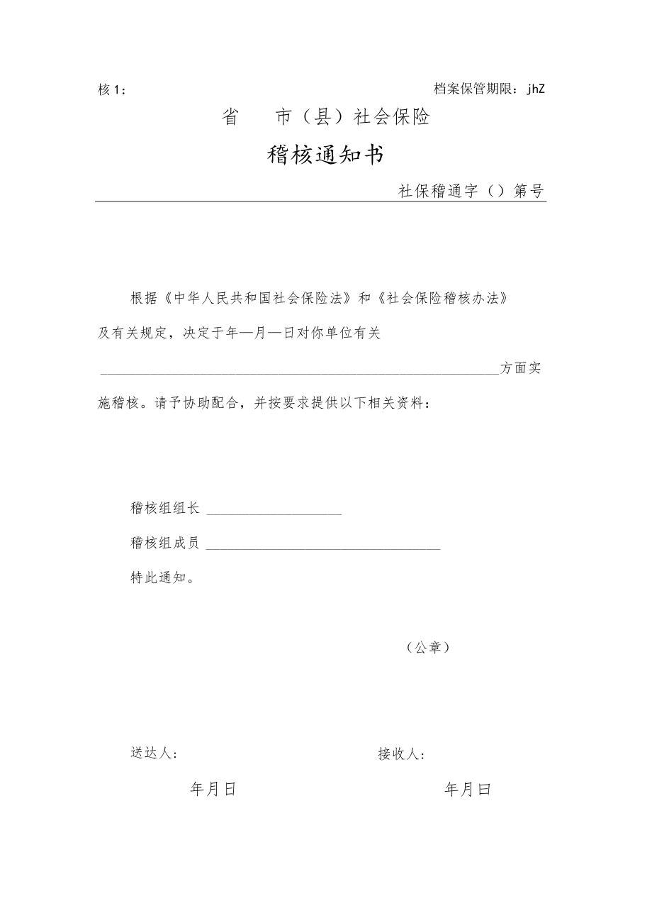 稽核通知书（附件1）.docx_第1页