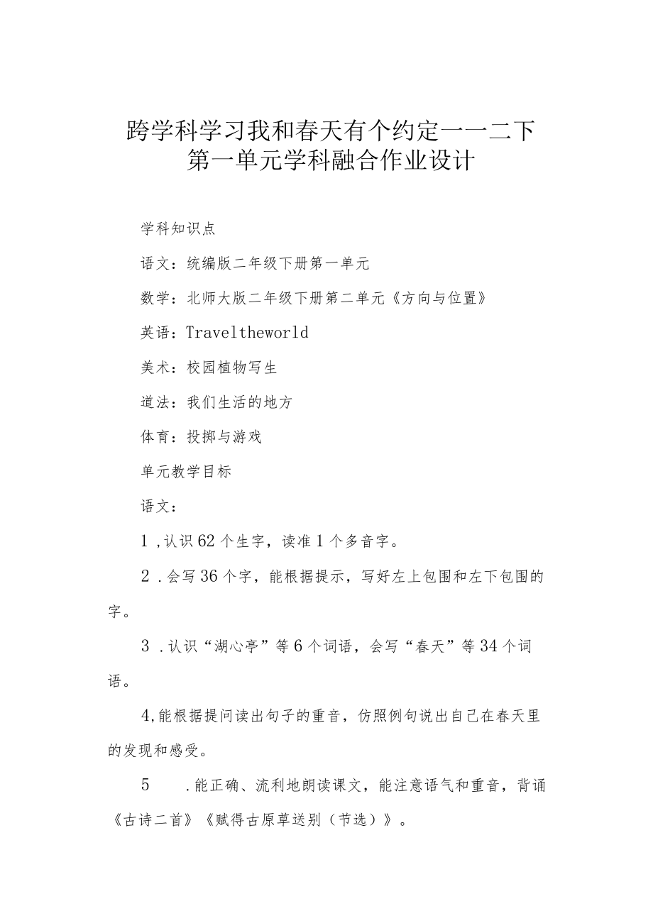 跨学科学习 我和春天有个约定——二下第一单元学科融合作业设计.docx_第1页