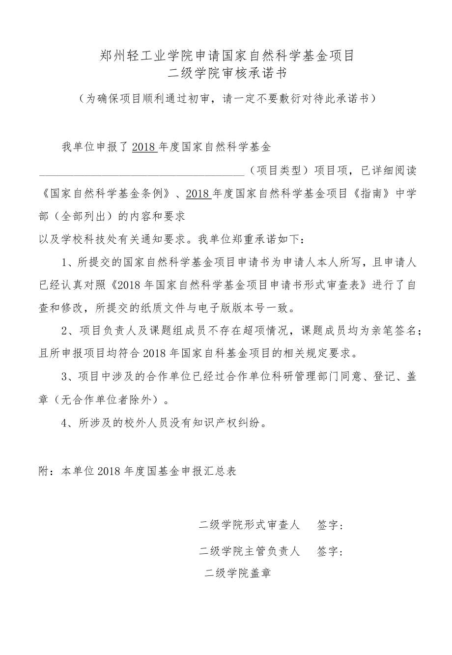 郑州轻工业学院申请国家自然科学基金项目二级学院审核承诺书.docx_第1页