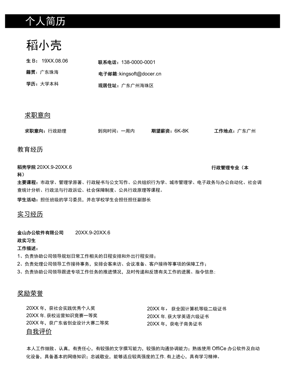 简约行政助理求职简历.docx_第1页