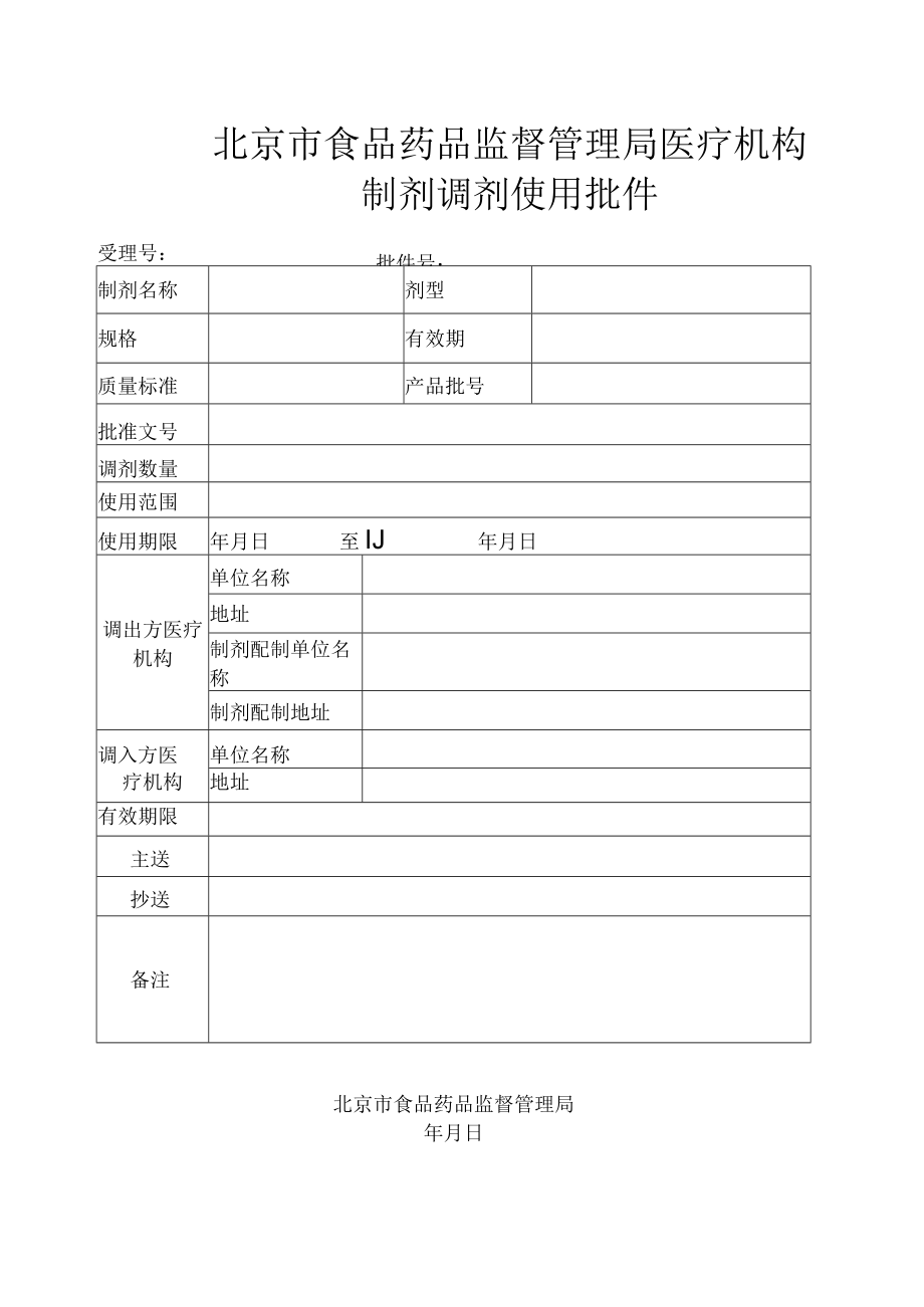 附件：北京市制剂调剂调剂使用批件.docx_第1页