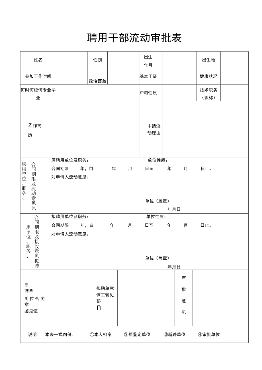 聘用干部流动审批表.docx_第1页