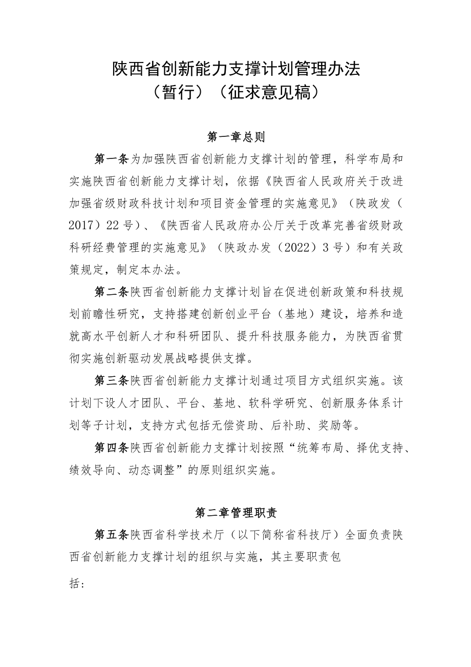 陕西省创新能力支撑计划管理办法.docx_第1页