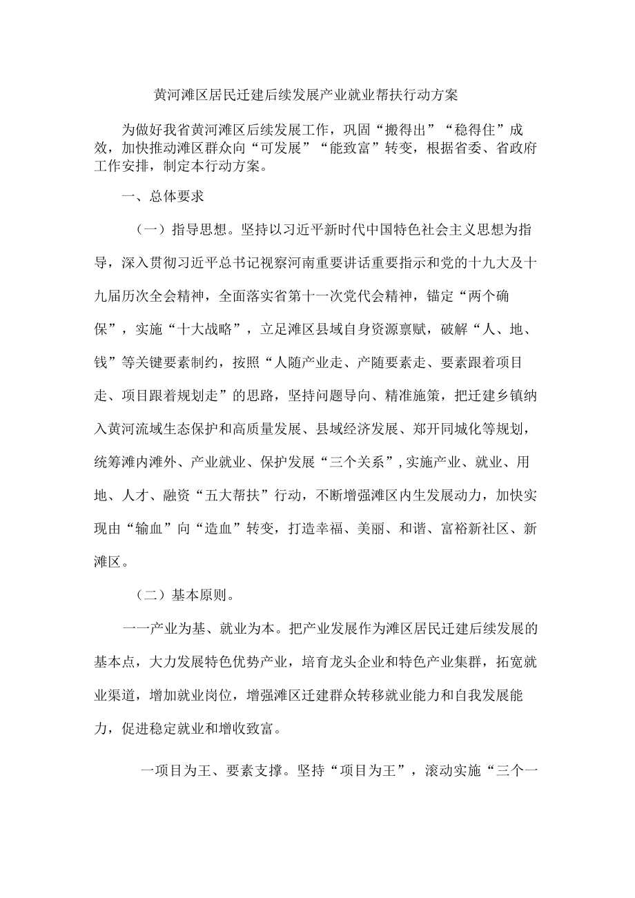 黄河滩区居民迁建后续发展产业就业帮扶行动方案.docx_第1页